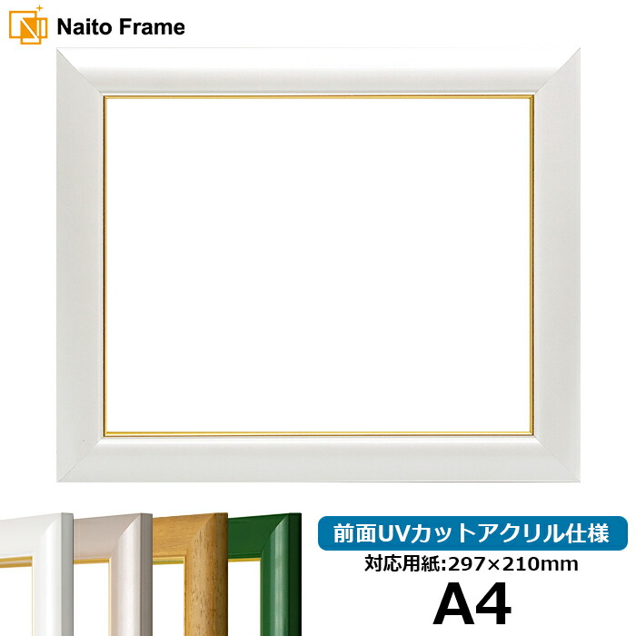 デッサン額縁 30009/パールホワイト A4サイズ（297×210mm）専用 前面UVカットアクリル仕様 ポスターフレーム