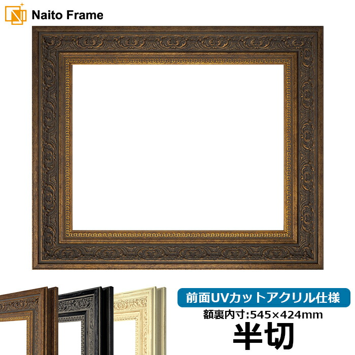 デッサン額縁 8203/アンティークゴールド 半切サイズ（545&times;424mm） 前面UVカットアクリル仕様｜額縁専門店ないとう