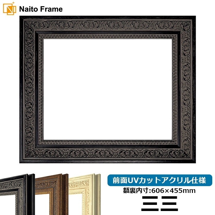 デッサン額縁 8203/ブラック 三三サイズ（606×455mm） 前面UVカットアクリル仕様