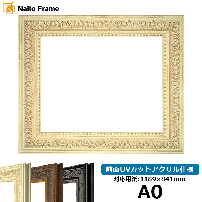 デッサン額縁 8203/ホワイト A0サイズ（1189×841mm） 前面UVカットアクリル仕様 ※受注生産品のため返品・交換不可※【送料別商品】 ポスターフレーム 30,603円