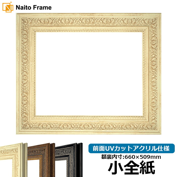 デッサン額縁 8203/ホワイト 小全紙サイズ（660&times;509mm） 前面UVカットアクリル仕様｜額縁専門店ないとう