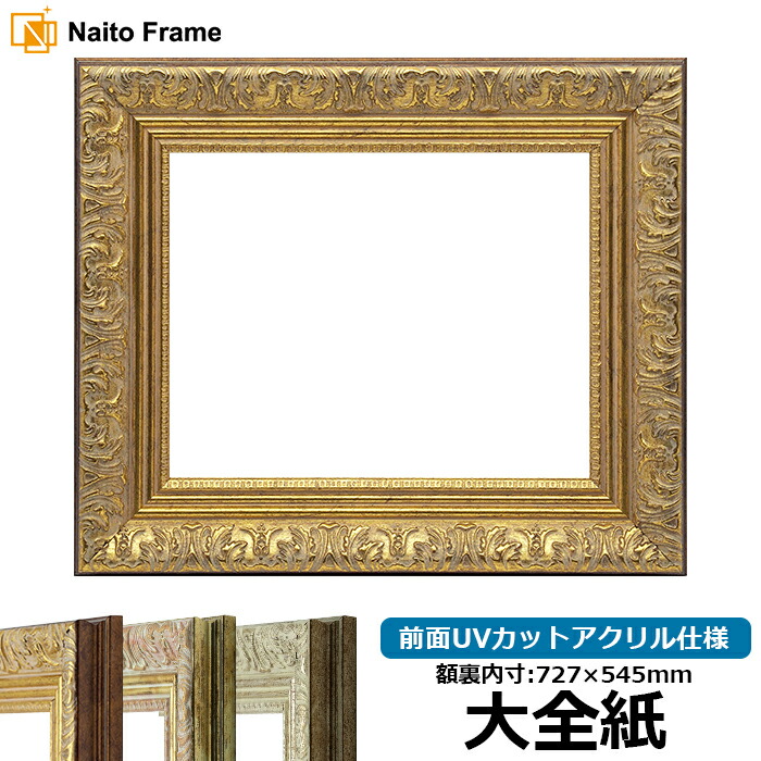 楽天市場】デッサン額縁 シャイン/ゴールド 大全紙サイズ（727×545mm