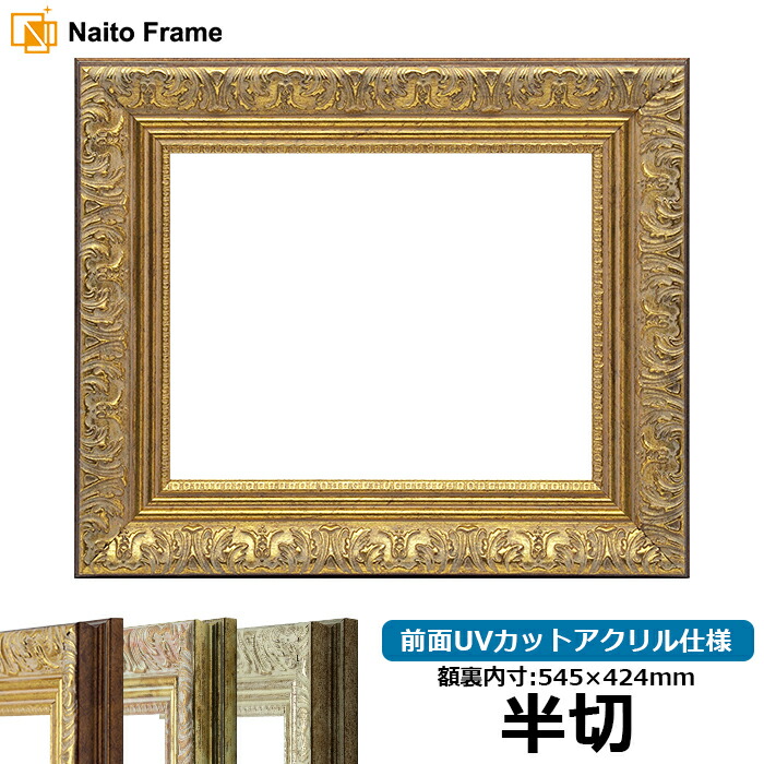 古代ゴールド 半切 545×424mm デッサン額縁 楽天市場】デッサン額縁 420型/ゴールド 半切サイズ（545×424mm