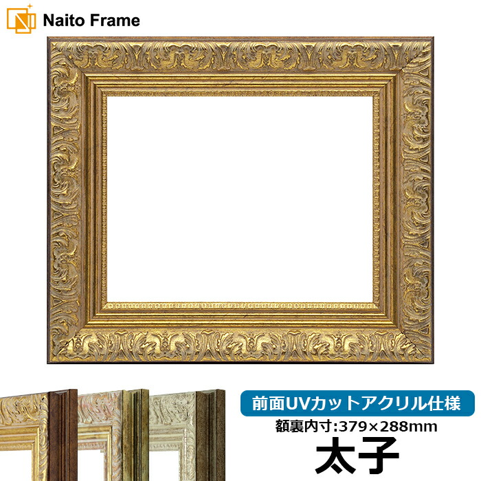 楽天市場】デッサン額縁 8201/アンティークゴールド 太子サイズ（379