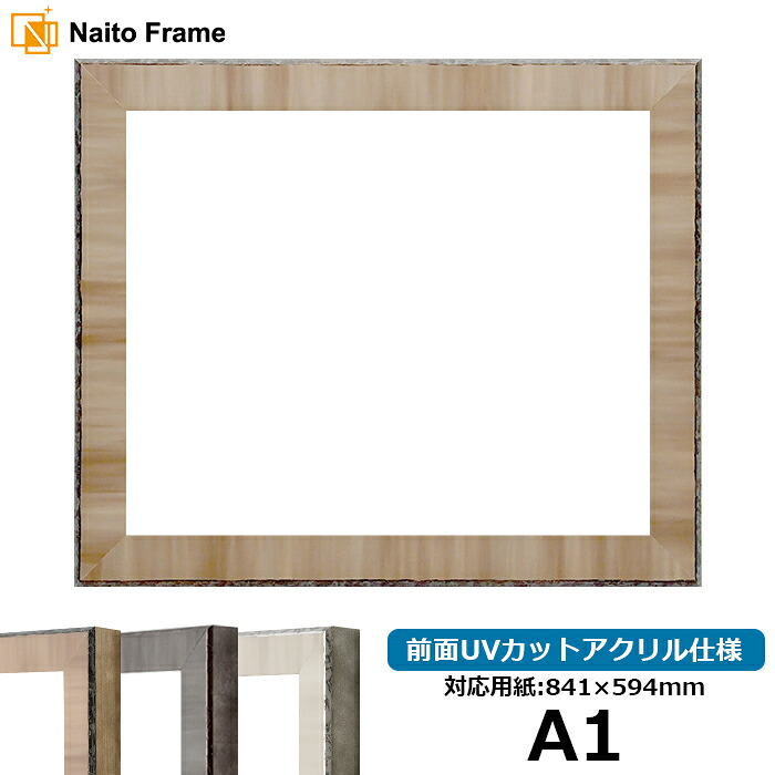 デッサン額縁 8303/ブラウン A1サイズ(841×594mm) 前面UVカットアクリル仕様 ※受注生産品のため返品・交換不可※ ポスターフレーム|額縁専門店ないとう
