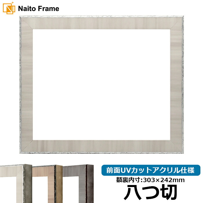 デッサン額縁 8303/グレー 八つ切サイズ(303×242mm) 前面UVカットアクリル仕様|額縁専門店ないとう
