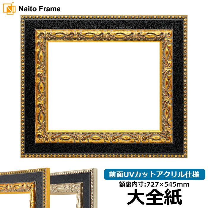 デッサン額縁 9370黒/金 大全紙（727&times;545mm） 前面UVカットアクリル仕様 【木製】｜額縁専門店ないとう