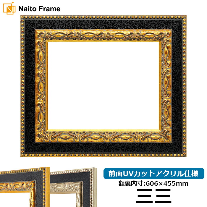 デッサン額縁 9370黒/金 三三（606&times;455mm） 前面UVカットアクリル仕様 【木製】｜額縁専門店ないとう