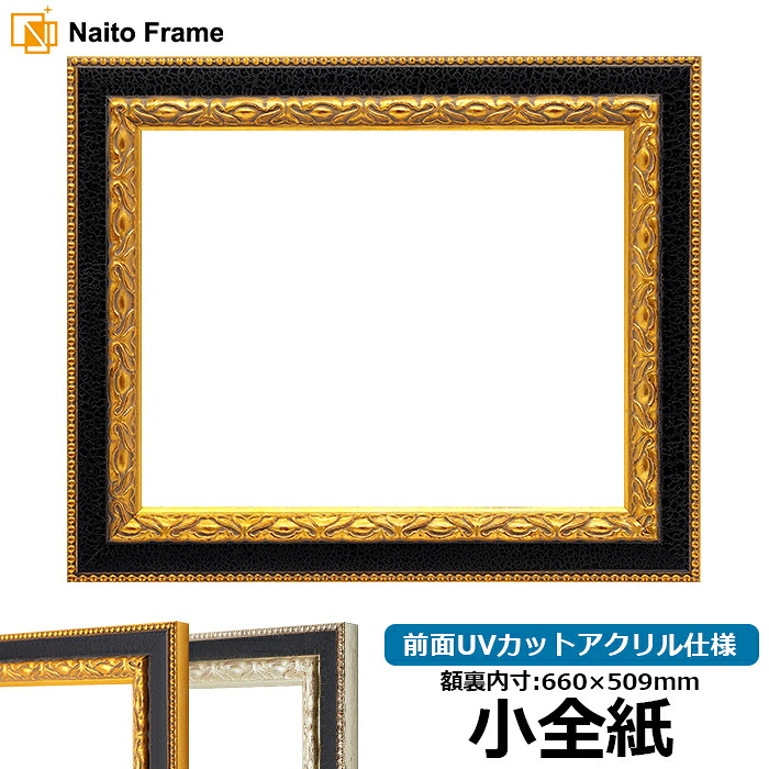 デッサン額縁 9371黒/金 小全紙(660×509mm) 前面UVカットアクリル仕様|額縁専門店ないとう
