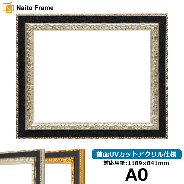 デッサン額縁 9371黒/銀 A0（1189×841mm） 前面UVカットアクリル仕様 ※受注生産品のため返品・交換不可※ 【送料別商品】 ポスターフレーム