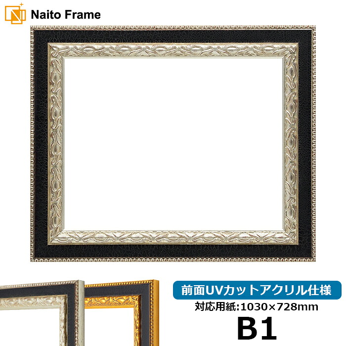 デッサン額縁 9371黒/銀 B1（1030&times;728mm） 前面UVカットアクリル仕様 ※受注生産品のため返品・交換不可※【送料別商品】 ポスターフレーム｜額縁専門店ないとう