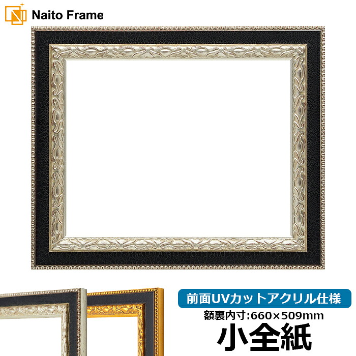 デッサン額縁 9371黒/銀 小全紙（660&times;509mm） 前面UVカットアクリル仕様｜額縁専門店ないとう