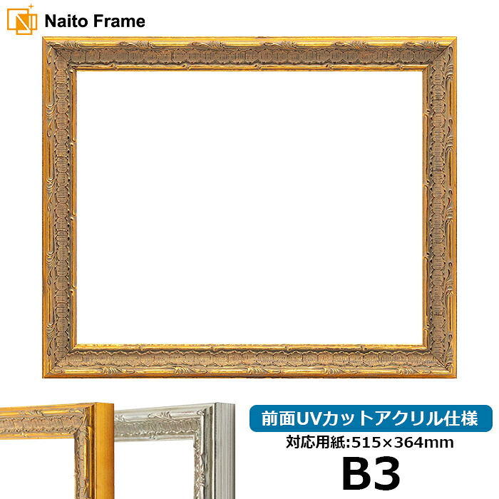 デッサン額縁 9386/ゴールド B3サイズ（515&times;364mm）専用 前面UVカットアクリル仕様 ポスターフレーム｜額縁専門店ないとう 8,171円