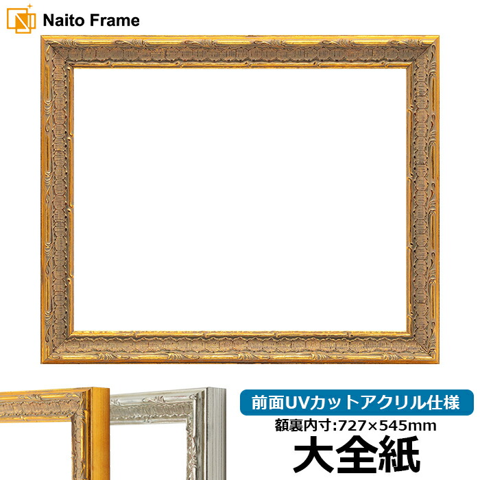 楽天市場】デッサン額縁 シャイン/ゴールド 大全紙サイズ（727×545mm