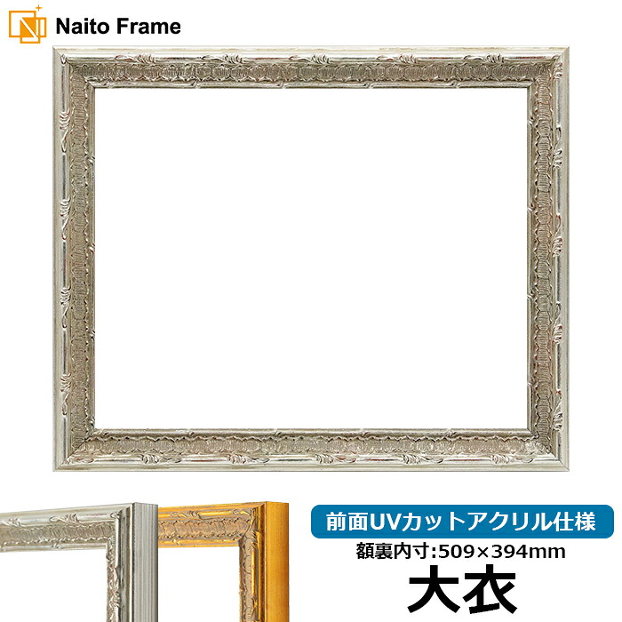 デッサン額縁 9386/シルバー 大衣サイズ（509&times;394mm） 前面UVカットアクリル仕様｜額縁専門店ないとう