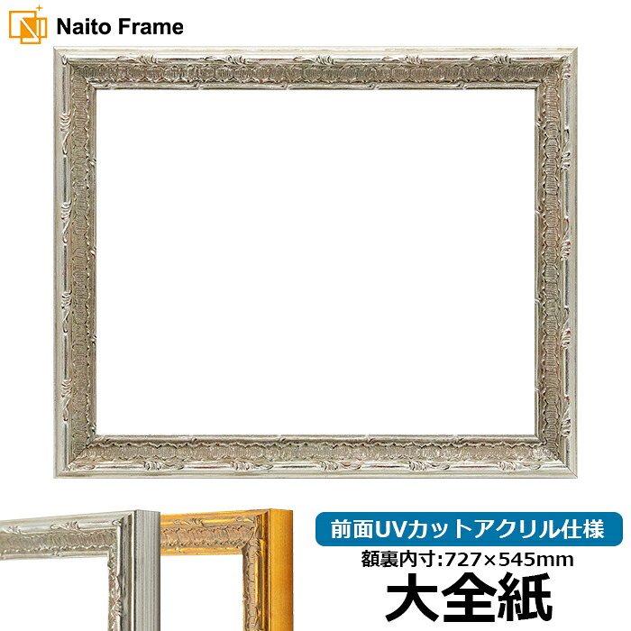 デッサン額縁 9386/シルバー 大全紙サイズ（727&times;545mm） 前面UVカットアクリル仕様｜額縁専門店ないとう