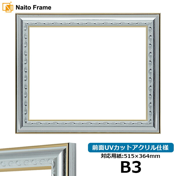 楽天市場】デッサン額縁 8156/シルバー B3サイズ（515×365mm） 前面UV