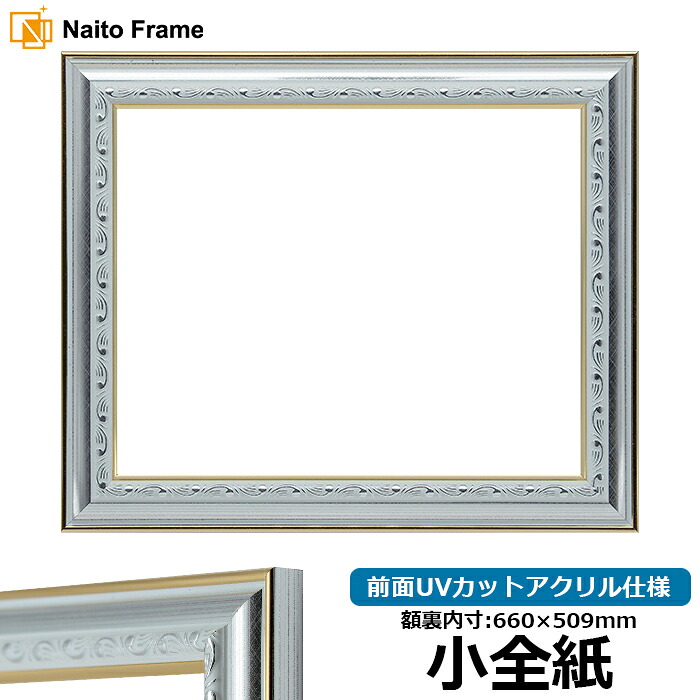 デッサン額縁 9557/シルバー 小全紙サイズ(660×509mm) 前面UVカットアクリル仕様|額縁専門店ないとう