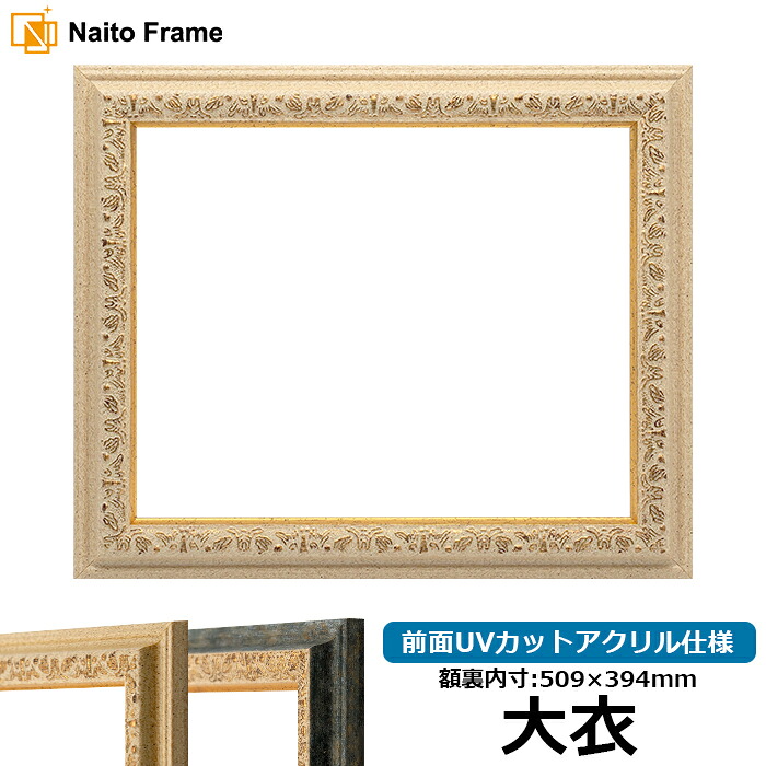 デッサン額縁 9569/Gアイボリー 大衣サイズ（509&times;394mm） 前面UVカットアクリル仕様｜額縁専門店ないとう