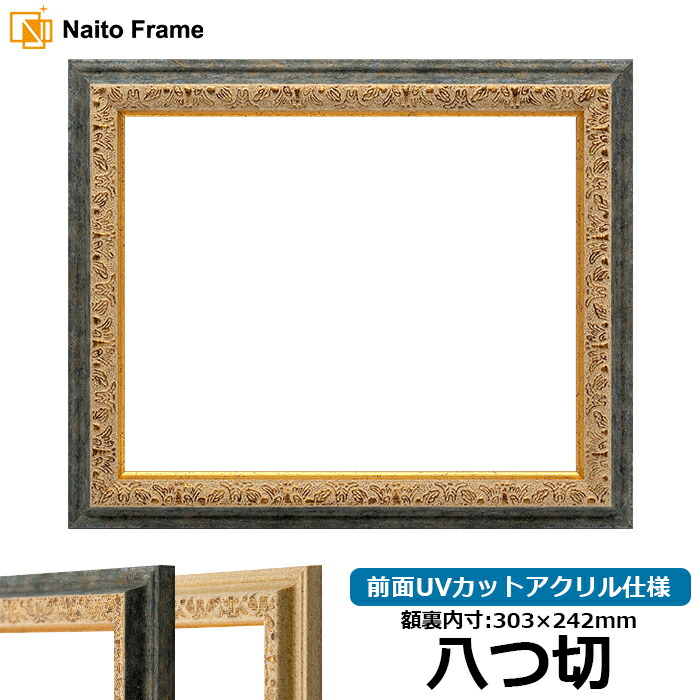【アウトレット】デッサン額縁 9569G/紺 八つ切サイズ（303×242mm） 前面UVカットアクリル仕様