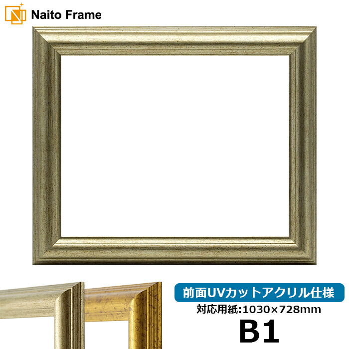 デッサン額縁 9580/シルバー B1サイズ（1030×728mm）専用 前面UVカットアクリル仕様 ※受注生産品のため返品・交換不可※【dras-b1】【送料別商品】 ポスターフレーム