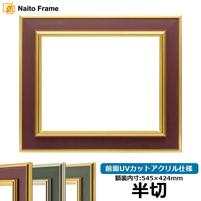 【塗装ムラ・キズあり品】デッサン額縁 9583/Gブラウン 半切サイズ（545&times;424mm） 前面UVカットアクリル仕様｜額縁専門店ないとう