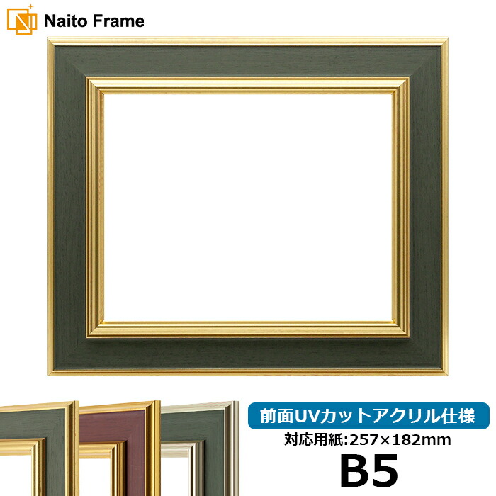【塗装ムラ・キズあり品】デッサン額縁 9583/Gグリーン B5サイズ（257×182mm）専用 前面UVカットアクリル仕様 ポスターフレーム