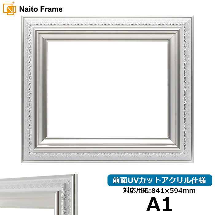 デッサン額縁 9586/ホワイトシルバー A1サイズ(841×594mm) 前面UVカットアクリル仕様 ※受注生産品のため返品・交換不可※【送料別商品】 ポスターフレーム|額縁専門店ないとう