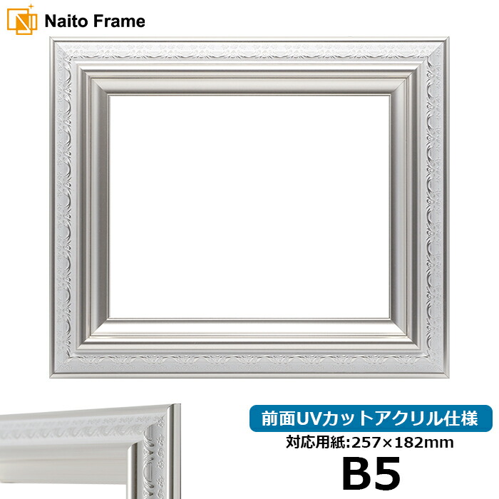 デッサン額縁 9586/ホワイトシルバー B5サイズ（257×182mm） 前面UVカットアクリル仕様 ポスターフレーム
