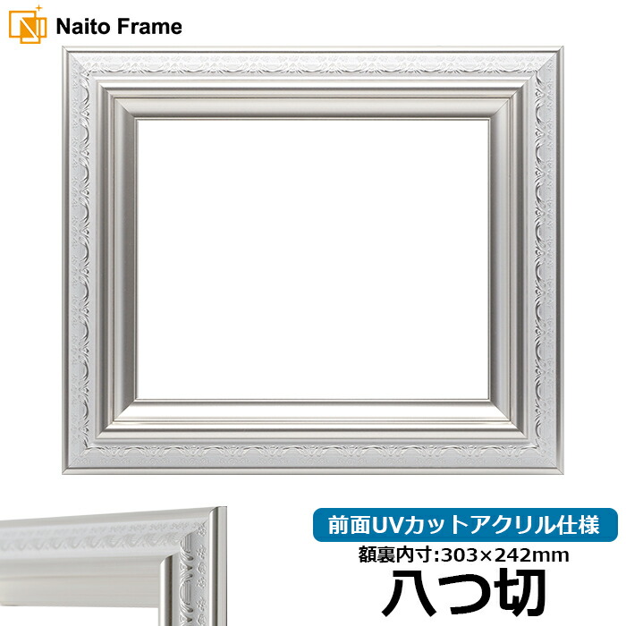 デッサン額縁 9586/ホワイトシルバー 八つ切サイズ（303×242mm） 前面UVカットアクリル仕様