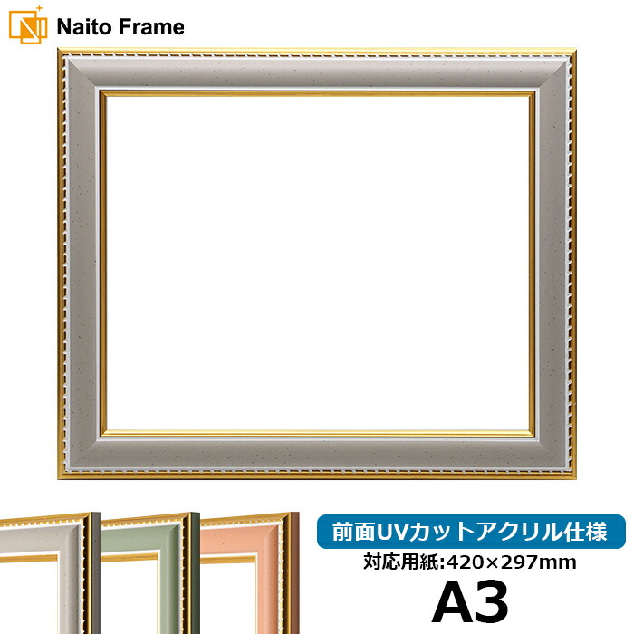 楽天市場】デッサン額縁 9569/Gアイボリー A3サイズ（420×297mm）専用