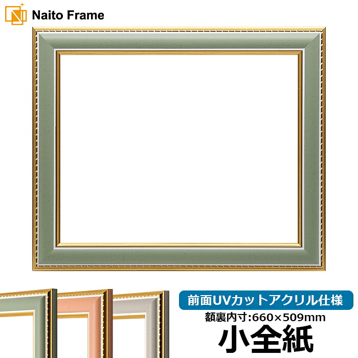 デッサン額縁 9614/グリーン 小全紙サイズ(660×509mm) 前面UVカットアクリル仕様|額縁専門店ないとう
