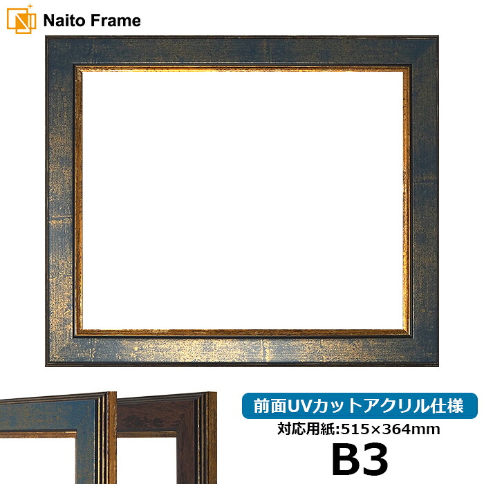 デッサン額縁 9650/ブルー B3サイズ（515×364mm）専用 前面UVカットアクリル仕様 ポスターフレーム
