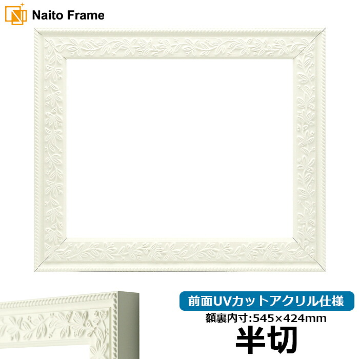 デッサン額縁 9855/白 半切サイズ（545&times;424mm） 前面UVカットアクリル仕様｜額縁専門店ないとう 9,617円