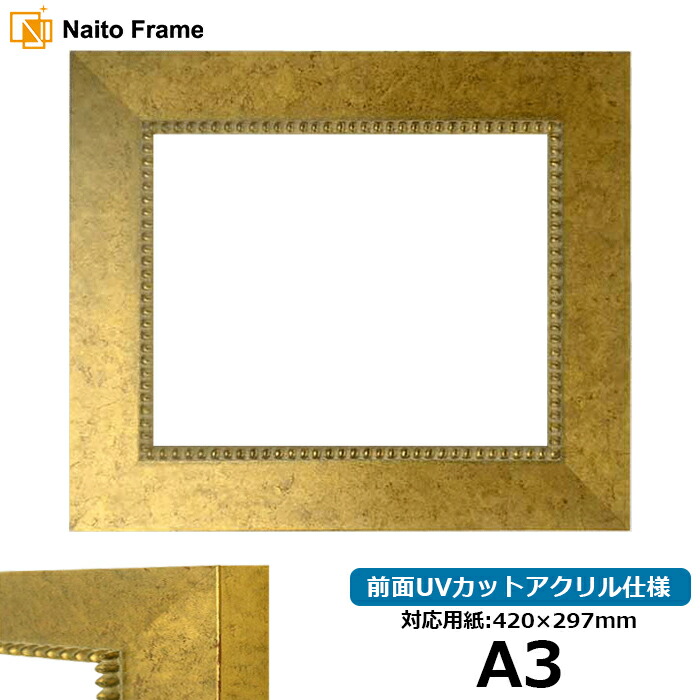 デッサン額縁 HQ869/ゴールド A3サイズ（420×297mm）専用 前面UVカットアクリル仕様 ポスターフレーム