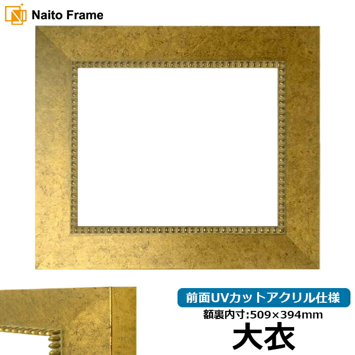 楽天市場】デッサン額縁 シャイン/ゴールド 大衣サイズ（509×394mm