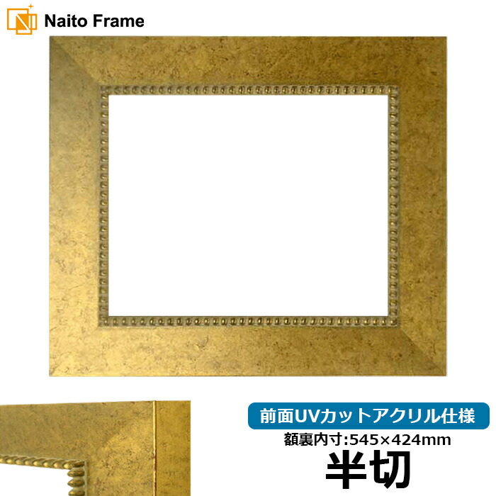 古代ゴールド 半切 545×424mm デッサン額縁 楽天市場】デッサン額縁 420型/ゴールド 半切サイズ（545×424mm