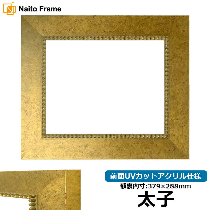 楽天市場】正方形 額縁 9602/ゴールド 200角（200×200mm） 前面UV