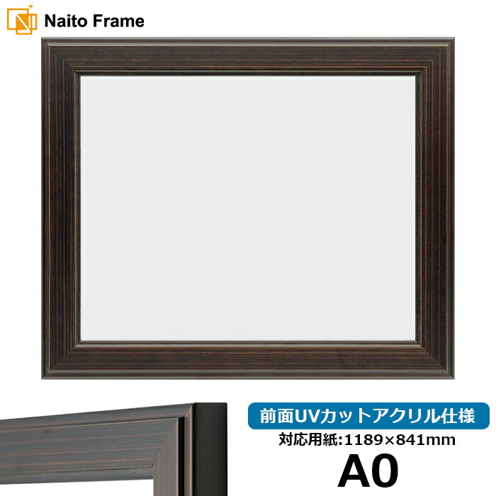 デッサン額縁 130型 A0サイズ（1189&times;841mm） 前面UVカットアクリル仕様 ※受注生産品のため返品・交換不可※ 【送料別商品】 ポスターフレーム｜額縁専門店ないとう