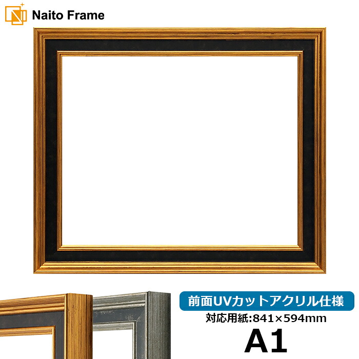 デッサン額縁 DS6769 A1サイズ(841×594mm) ゴールド/シルバー 前面UVカットアクリル仕様 ※受注生産品のため返品・交換不可※【送料別商品】|額縁専門店ないとう