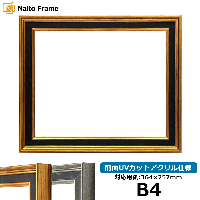 デッサン額縁 DS6769 B4サイズ（364×257mm） ゴールド/シルバー 前面UVカットアクリル仕様 6,777円
