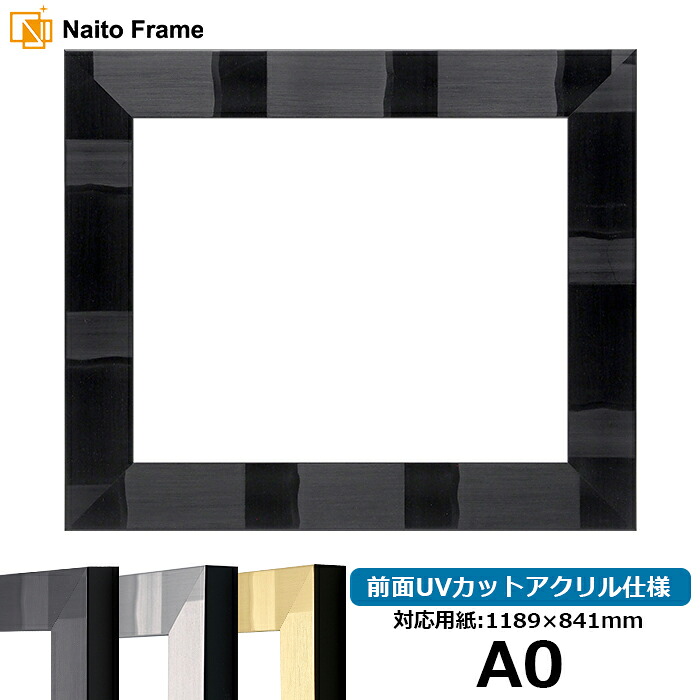 デッサン額縁 エスポワール/ブラック A0サイズ（1189&times;841mm） 前面UVカットアクリル仕様 ※受注生産品のため返品・交換不可※ 【dras-15】 【送料別商品】 ポスターフレーム｜額縁専門店ないとう