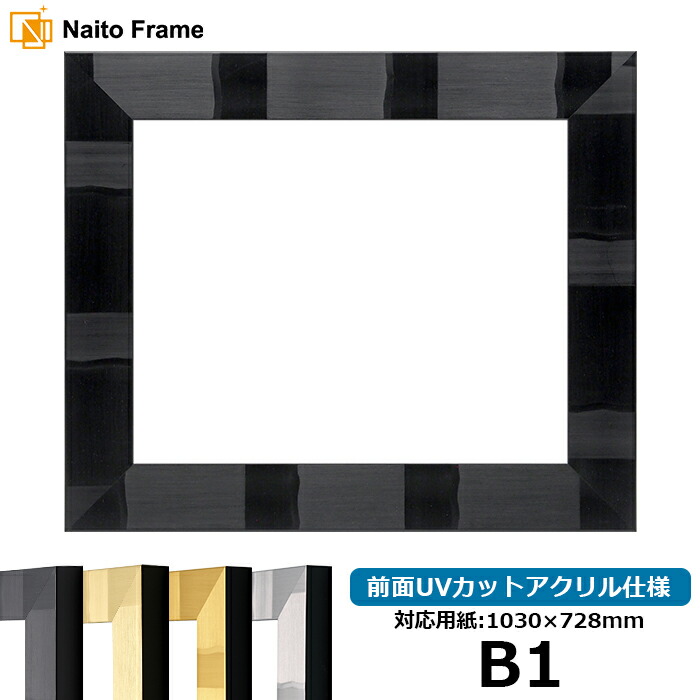 デッサン額縁 エスポワール/ブラック B1（1030×728mm） 前面UVカットアクリル仕様 ※受注生産品のため返品・交換不可※【dras-b1】【送料別商品】 ポスターフレーム