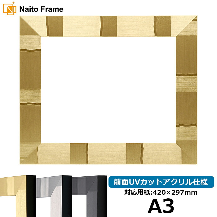 デッサン額縁 エスポワール/シャンパンゴールド A3サイズ （420×297mm） 前面UVカットアクリル仕様