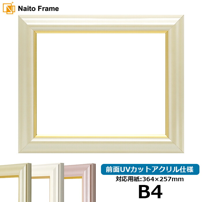 楽天市場】デッサン額縁 工芸型/白 B4サイズ（364×257mm）専用 前面UV