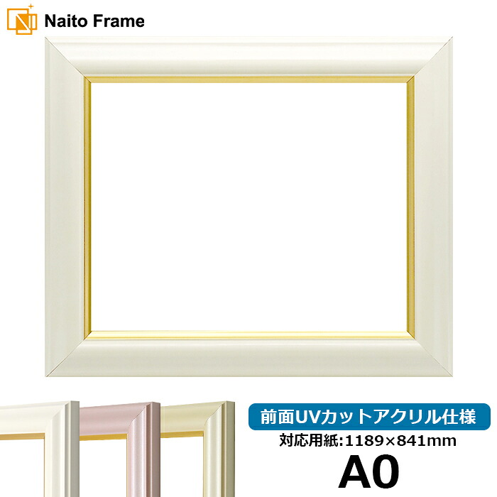 デッサン額縁 工芸型/白 A0サイズ(1189×841mm) 前面UVカットアクリル仕様 ※受注生産品のため返品・交換不可※ 【送料別商品】 ポスターフレーム|額縁専門店ないとう