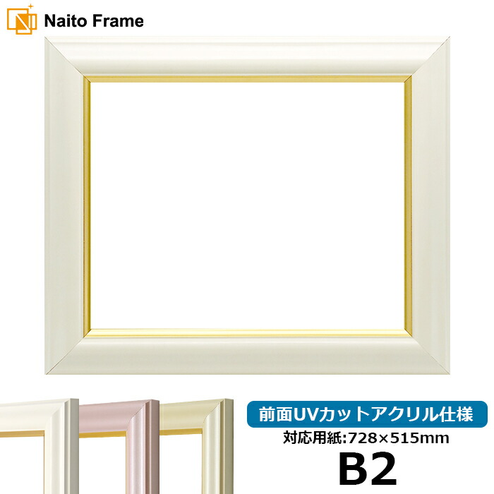 楽天市場】デッサン額縁 8201/ホワイト B2サイズ（728×515mm） 前面UV