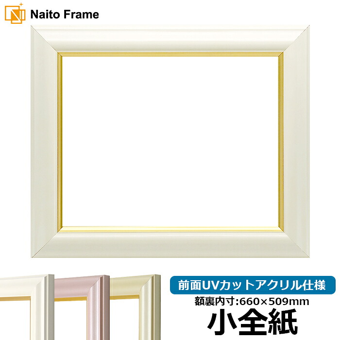 デッサン額縁 工芸型/白 小全紙サイズ(660×509mm) 前面UVカットアクリル仕様|額縁専門店ないとう