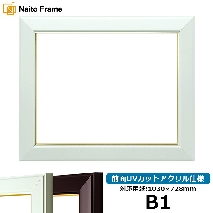 デッサン額縁 No.3/白 B1サイズ(1030×728mm)専用 前面UVカットアクリル仕様 ※受注生産品のため返品・交換不可※【送料別商品】 ポスターフレーム|額縁専門店ないとう