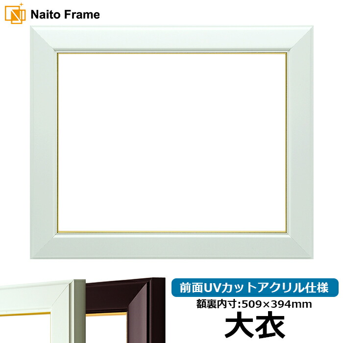 デッサン額縁 No.3/白 大衣サイズ（509&times;394mm） 前面UVカットアクリル仕様｜額縁専門店ないとう